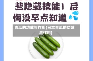 青瓜的功效与作用(日本青瓜的功效与作用)