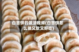 白吉饼的做法视频(白吉饼怎么做又软又好吃)