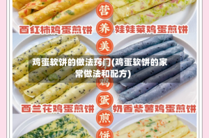 鸡蛋软饼的做法窍门(鸡蛋软饼的家常做法和配方)