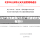 2022广州清明限行不/广州清明有没有限行