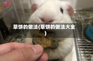 草饼的做法(草饼的做法大全)