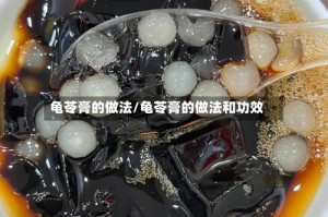 龟苓膏的做法/龟苓膏的做法和功效