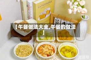 【午餐做法大全,午餐的做法】