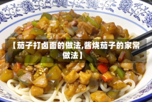 【茄子打卤面的做法,酱烧茄子的家常做法】