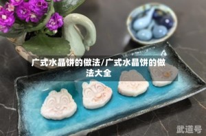 广式水晶饼的做法/广式水晶饼的做法大全