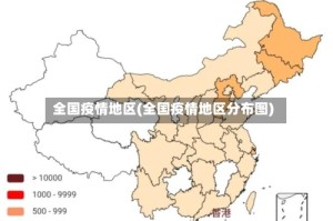 全国疫情地区(全国疫情地区分布图)