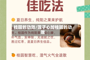 桂圆的功效/莲子心加桂圆的功效