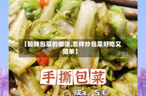 【酸辣包菜的做法,怎样炒包菜好吃又简单】