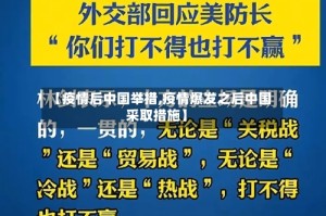 【疫情后中国举措,疫情爆发之后中国采取措施】