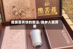 彝族苦荞饼的做法/彝乡人苦荞茶