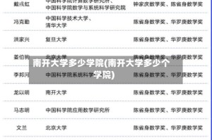 南开大学多少学院(南开大学多少个学院)