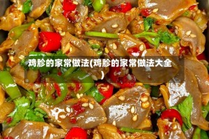 鸡胗的家常做法(鸡胗的家常做法大全)