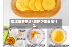 脆球饼的做法/脆球饼里面是什么
