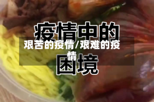 艰苦的疫情/艰难的疫情