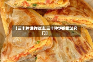 【三十种饼的做法,三十种饼的做法窍门】