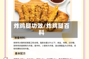炸鸡腿功效/炸鸡腿百科