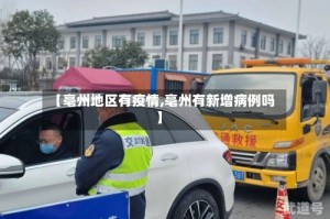 【亳州地区有疫情,亳州有新增病例吗】