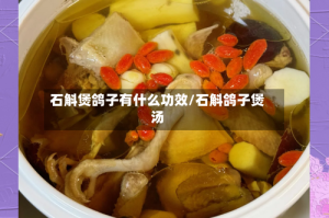 石斛煲鸽子有什么功效/石斛鸽子煲汤