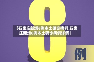 【石家庄新增6例本土确诊病例,石家庄新增6例本土确诊病例详情】