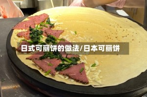 日式可丽饼的做法/日本可丽饼