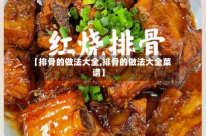 【排骨的做法大全,排骨的做法大全菜谱】