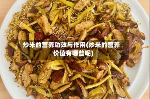 炒米的营养功效与作用(炒米的营养价值有哪些呢)