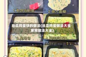 丝瓜鸡蛋饼的做法(丝瓜鸡蛋做法大全家常做法大全)