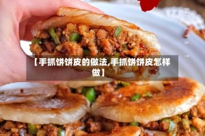 【手抓饼饼皮的做法,手抓饼饼皮怎样做】