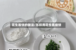 花生酱饼的做法/怎样用花生酱烙饼