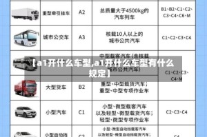 【a1开什么车型,a1开什么车型有什么规定】