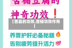 【苦晶的功效,苦槠功效作用】