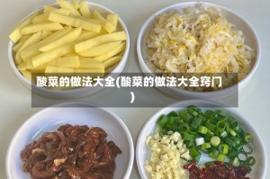 酸菜的做法大全(酸菜的做法大全窍门)