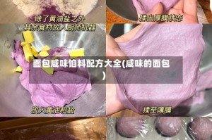 面包咸味馅料配方大全(咸味的面包)