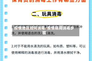 疫情地区如何消毒/疫情期间消毒步骤