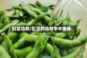 豇豆功效/豇豆的功效中华康网