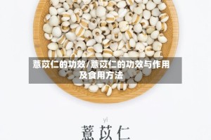 薏苡仁的功效/薏苡仁的功效与作用及食用方法