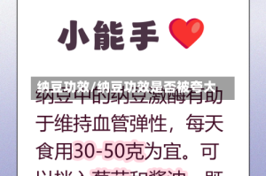 纳豆功效/纳豆功效是否被夸大