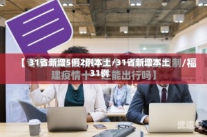 31省新增5例2例本土/31省新增本土31例