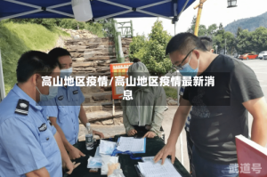 高山地区疫情/高山地区疫情最新消息