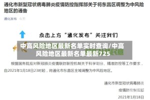 中高风险地区最新名单实时查询/中高风险地区最新名单最新725