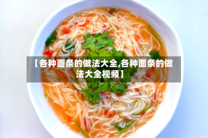 【各种面条的做法大全,各种面条的做法大全视频】
