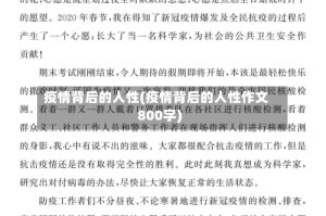 疫情背后的人性(疫情背后的人性作文800字)
