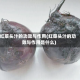 红菜头汁的功效与作用(红菜头汁的功效与作用是什么)