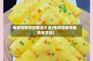 电饼铛做饼的做法大全(电饼铛烙饼最简单方法)