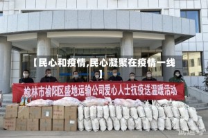 【民心和疫情,民心凝聚在疫情一线】