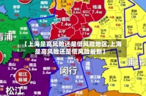 【上海是高风险还是低风险地区,上海是高风险还是低风险最新】