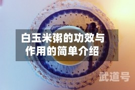 白玉米粥的功效与作用的简单介绍