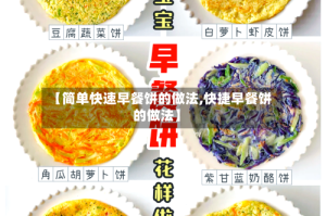【简单快速早餐饼的做法,快捷早餐饼的做法】
