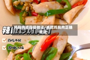鸡胸肉减脂餐做法/减肥鸡胸肉正确吃法