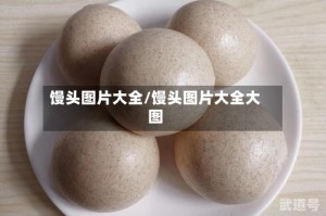 馒头图片大全/馒头图片大全大图